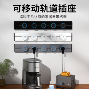 森尔可移动轨道插座厨房电力滑轨导轨明装家用磁吸插排餐柜排插