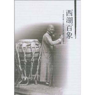 正版旧书 西湖百象  美国传教士甘博民国初年拍摄的杭州老照片  沈弘著 山东人民出版社