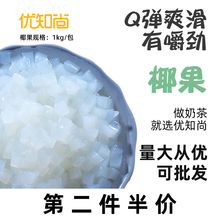 优知尚椰果粒1kg椰果肉果冻布丁零食甜品家用自制商用奶茶店专用
