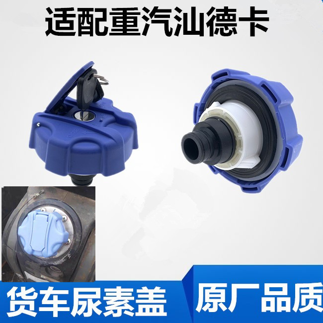 尿素盖适配于重汽豪沃A7/T7H/T5G汕德卡新斯太尔豪瀚豪曼尿素箱盖