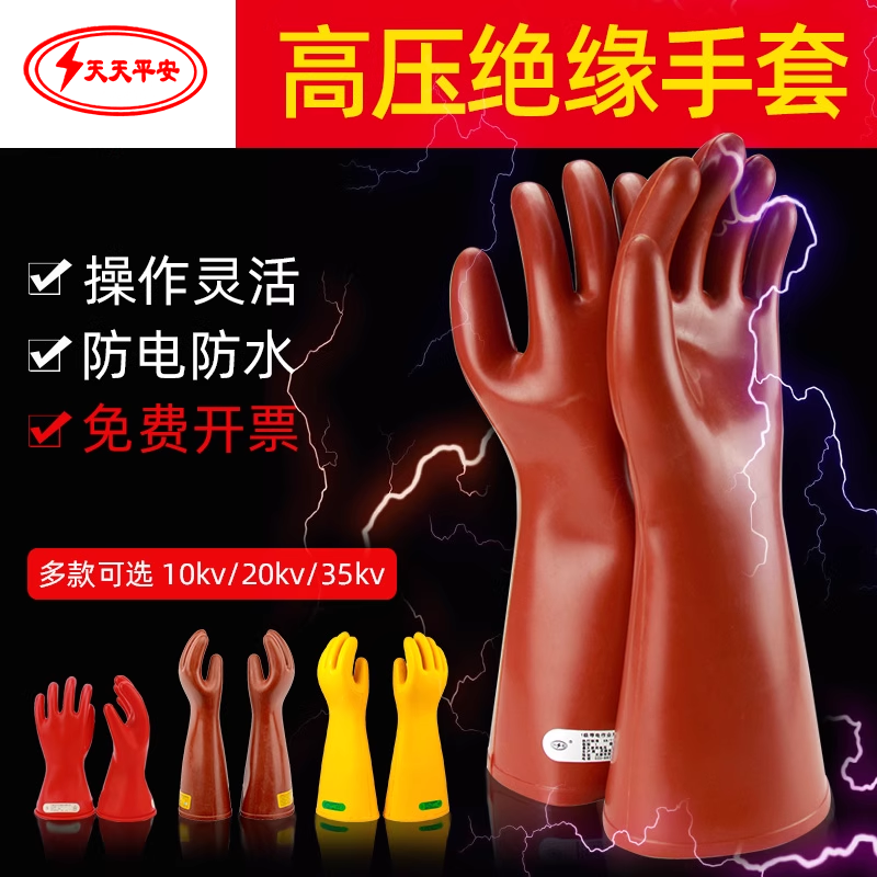 绝缘手套耐高压电工专用380v防触电配电房10kv/25kv/35kv橡胶手套