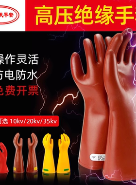 绝缘手套耐高压电工专用380v防触电配电房10kv/25kv/35kv橡胶手套