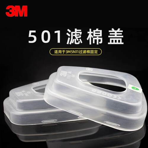 3M501滤棉盖防毒面具专用