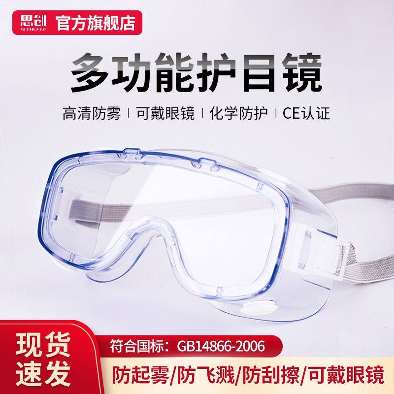 思创护目镜男女防花粉实验室化学防飞溅劳保防尘防护可戴近视眼镜