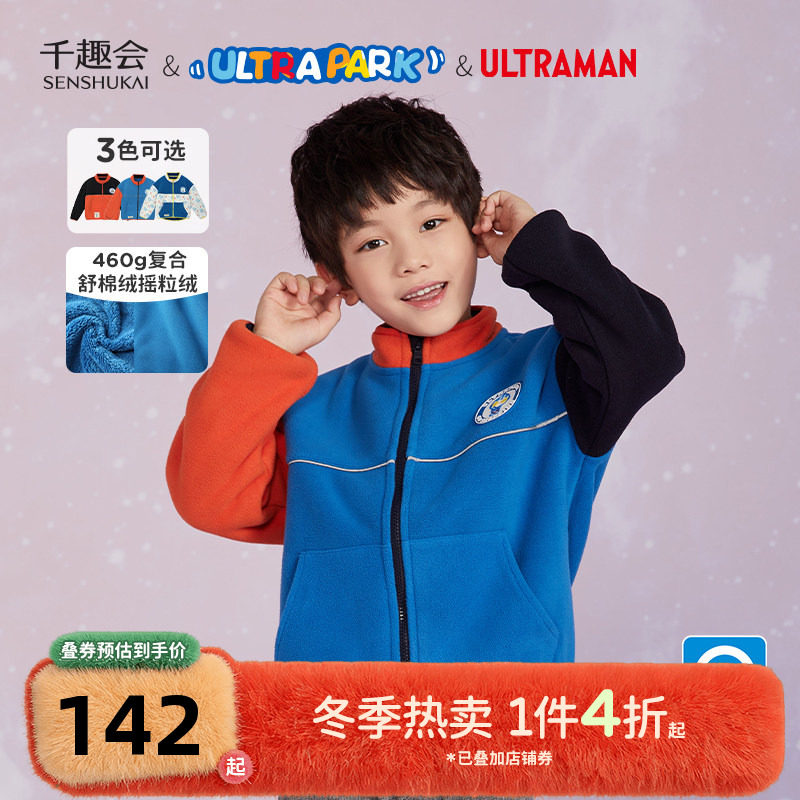 【奥特曼联名】千趣会童装秋冬款男女童撞色舒棉摇粒绒儿童外套