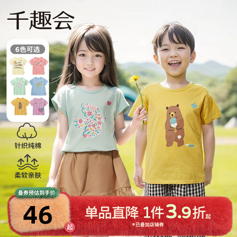 千趣会童装儿童夏季短袖T恤男女童透气纯棉可爱洋气落肩上衣,童装/婴儿装/亲子装,T恤,淘宝优惠券,粉丝福利购,淘宝优惠卷