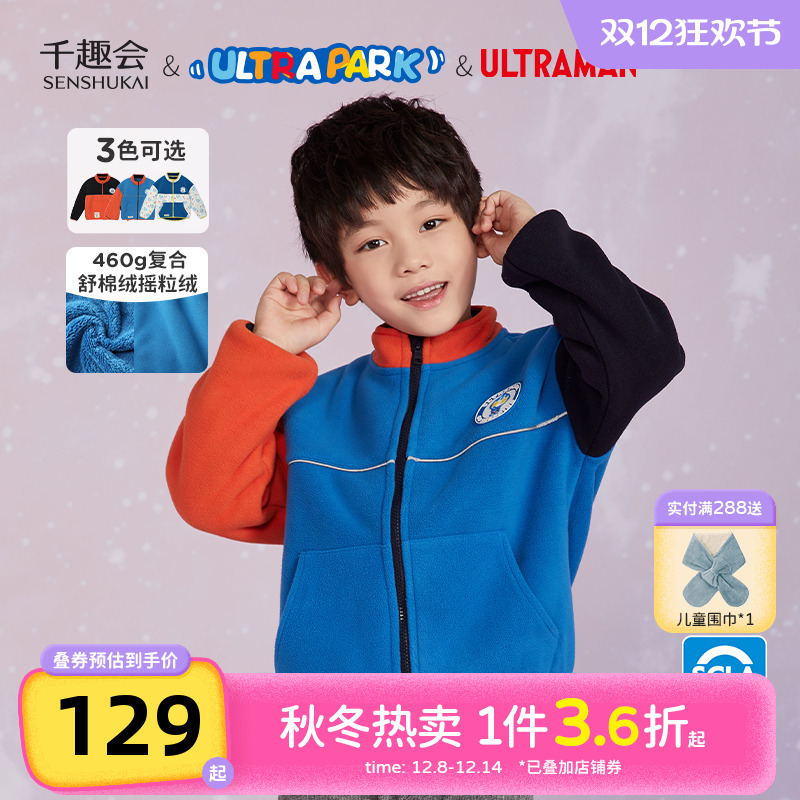 【奥特曼联名】千趣会童装秋冬款男女童撞色舒棉摇粒绒儿童外套
