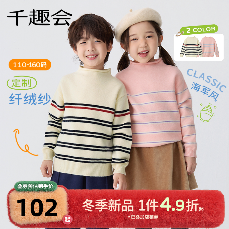 千趣会童装25年秋冬新品男女童经典海军风半高领毛衣弹力针织衫,童装/婴儿装/亲子装,毛衣/针织衫,淘宝优惠券,粉丝福利购,淘宝优惠卷