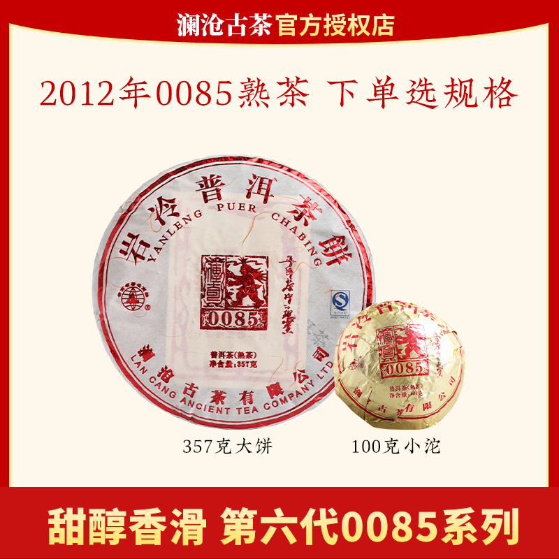 澜沧古茶2012年0085熟茶普洱云南茶叶景迈山古树熟普12年老茶干仓