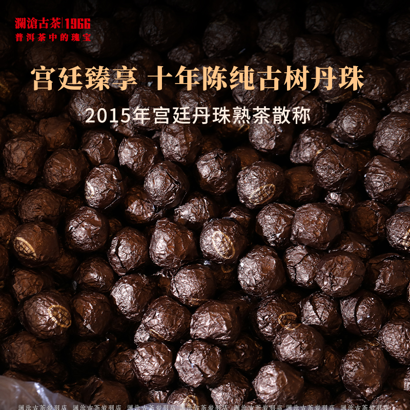 澜沧古茶2015年宫廷丹珠熟茶普洱茶古树茶叶手工龙珠散称重