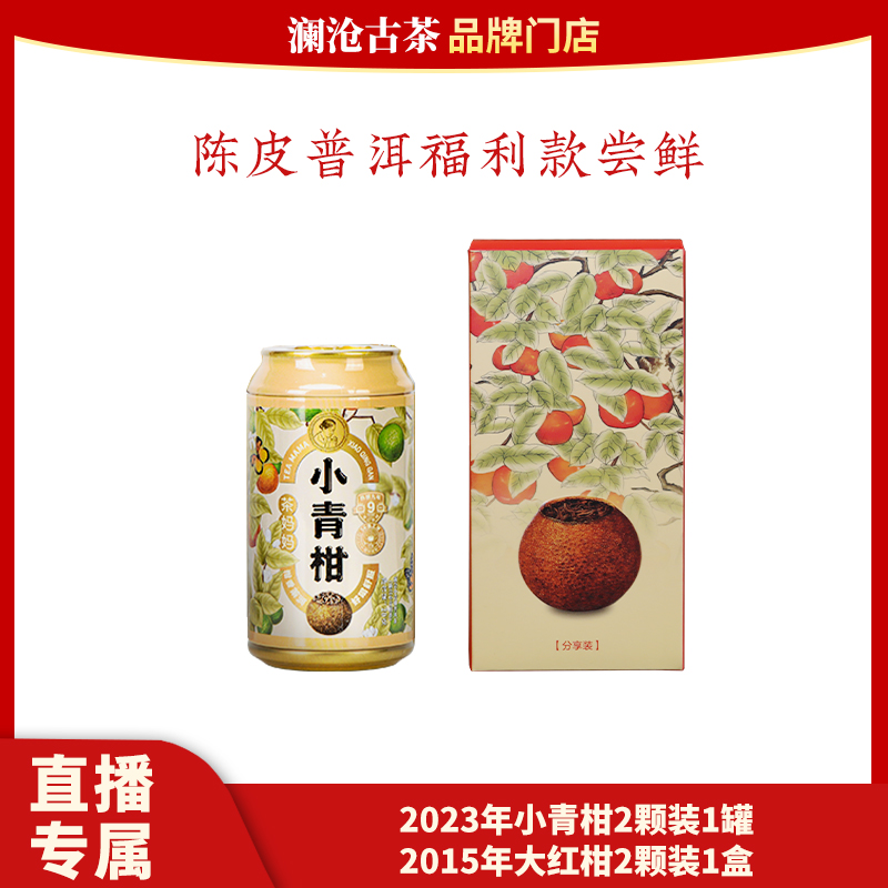 宠粉福利：2023年小青柑易拉罐两颗装1罐+2015年大红柑两颗装1盒