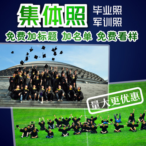 集体照片冲印毕业照塑封柯达