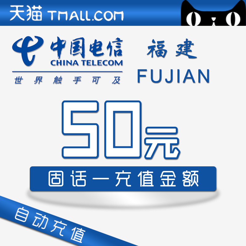 Fujian telecom Fixed line Recharge 50 element-Official ultrafast charge Fixed telephone auto top upin the Mobile Number/Packages/Value-added services , Fixed telephone recharge  category - from Buy2taobao.com to provide professional Taobao agent buy service