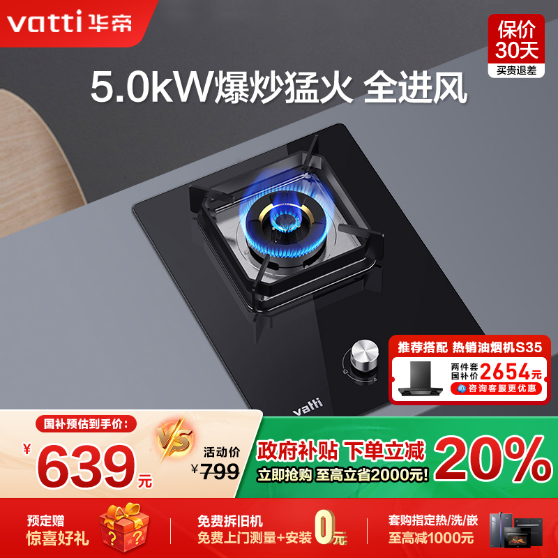 Vatti/华帝 i10098B燃气灶单灶家用天然气液化气台式嵌入煤气灶