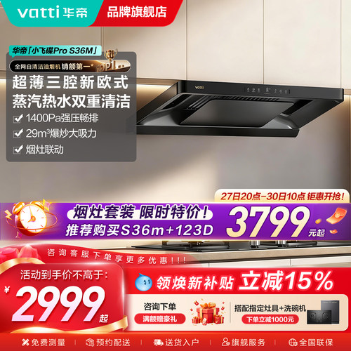 华帝小飞碟Pro油烟机S36M自清洗