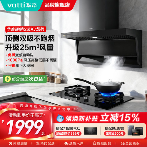 华帝小飞翼K7顶侧双吸油烟机
