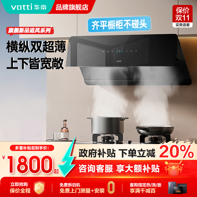 [国补省20%]华帝新品超薄油烟机