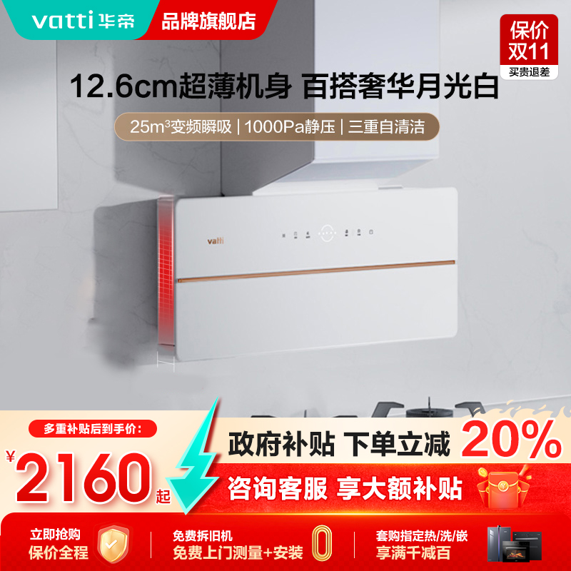 [国补省20%]华帝白色超薄油烟机