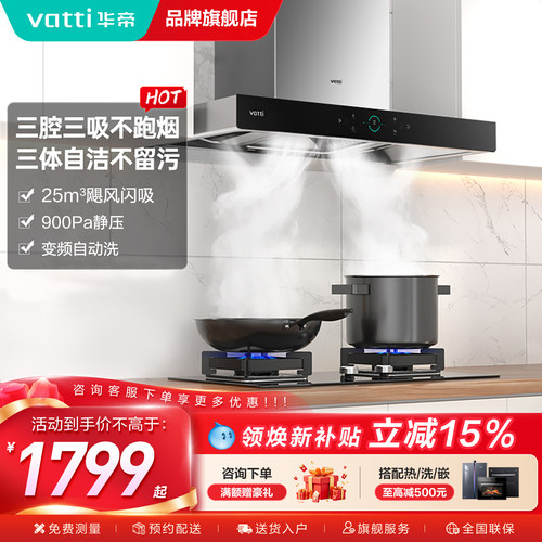 华帝抽油烟机燃气灶自动清洗套装
