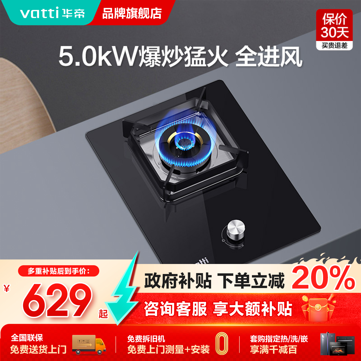 【国补立省20%】华帝5.0kw单灶