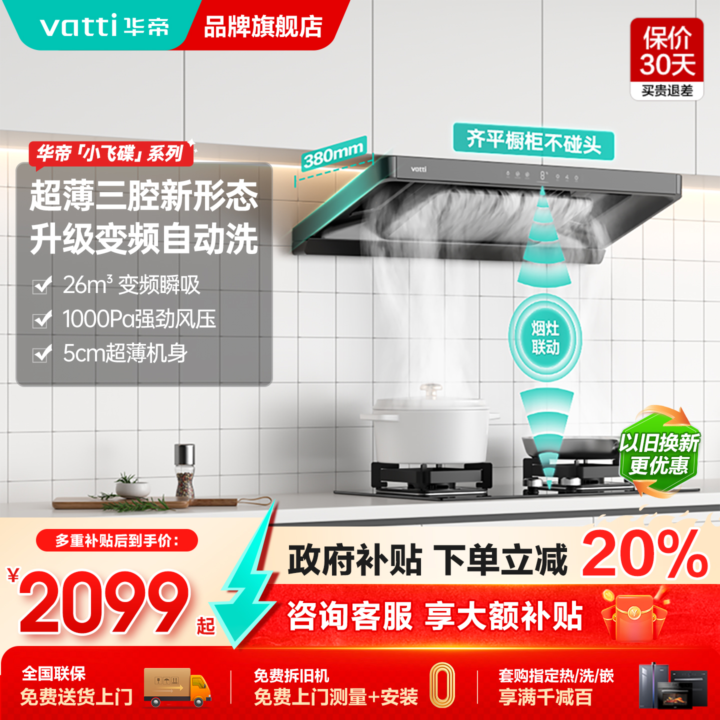 华帝小飞碟超薄油烟机灶具套装