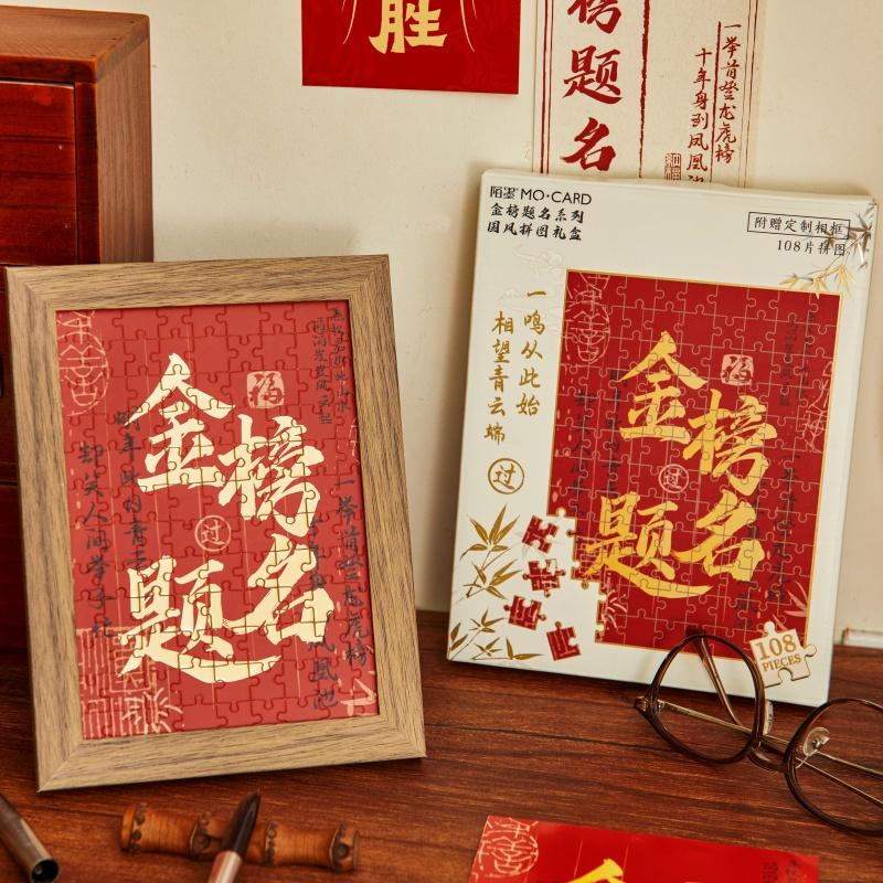 烫金中国风拼图礼盒金榜题名系列
