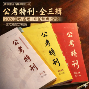 2026年3月省考 申论提升申论上80 人民时评&公考特刊