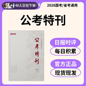 26人民时评精读 南京报业传媒集团主管主办 公考特刊