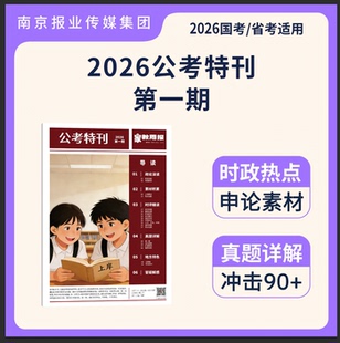 2026新品首发 公考特刊 国省考事业编 时政｜人民时评｜申论素材