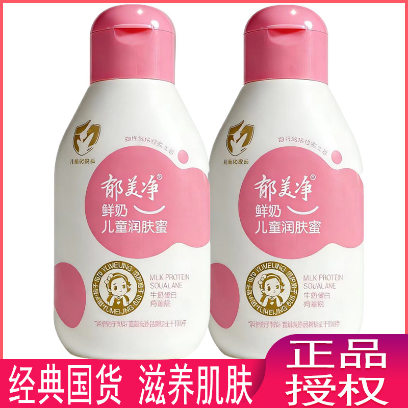 郁美净鲜奶儿童润肤蜜宝宝幼儿保湿面霜滋润保湿润肤身体香香乳液
