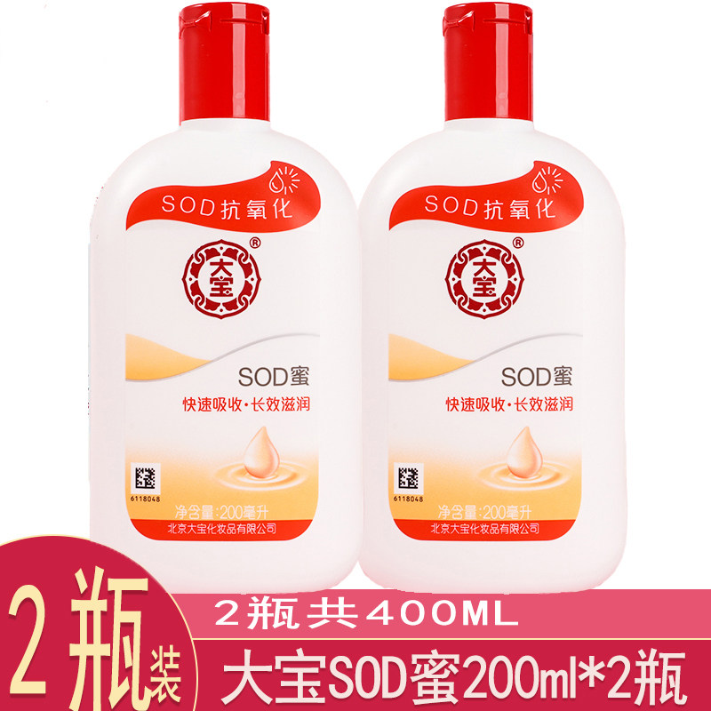 大宝SOD蜜200ml*2瓶补水保湿男士女护肤品面霜油身体乳官方正品