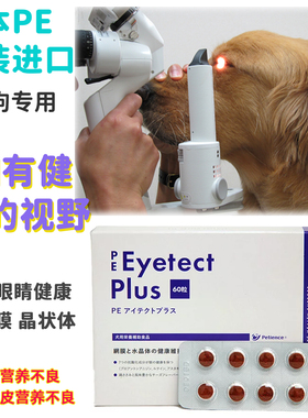 日本PE眼睛 狗狗专用7种抗氧化成分滋养眼睛保护视网膜晶体健康