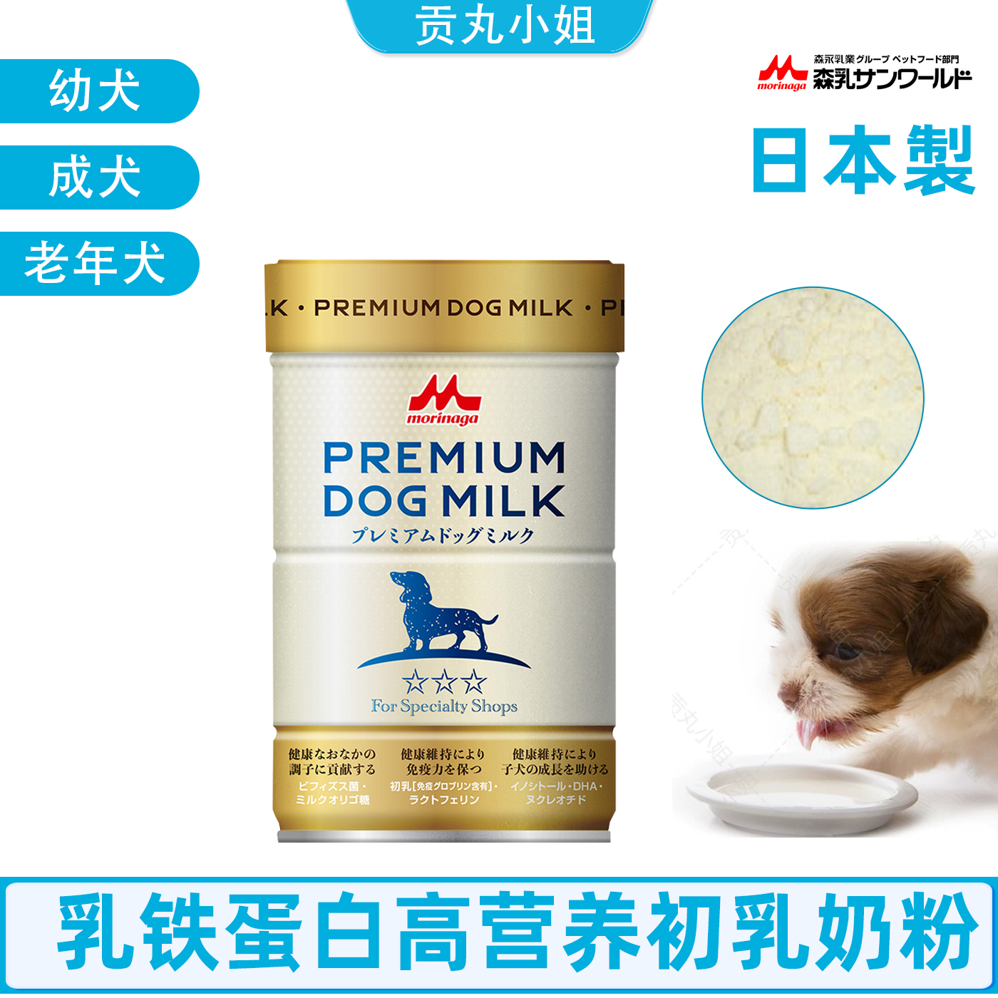 日本进口morinyu森乳宠物狗狗幼犬成犬高龄犬乳铁蛋白营养奶粉