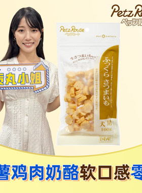贡丸小姐 日本产PetzRoute派滋露狗松软口感零食红薯鸡肉奶酪粒
