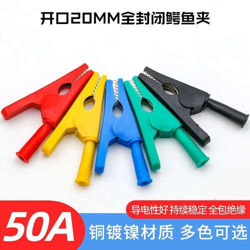 50A鳄鱼夹全包铜开口20mm测试