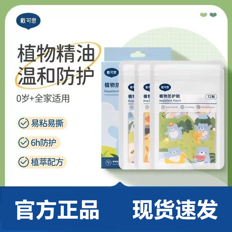 【官方正品】戴可思驱蚊贴夏季防蚊便携婴儿宝宝植物防护贴36贴装 - 皇儿母婴用品出品