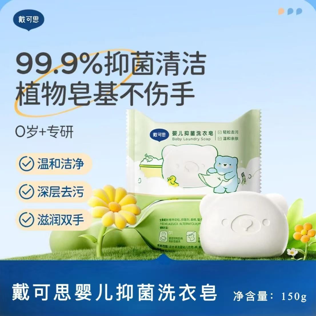 戴可思洗衣皂婴儿宝宝去污去渍肥皂抑菌除螨洗衣服香皂去奶渍150g