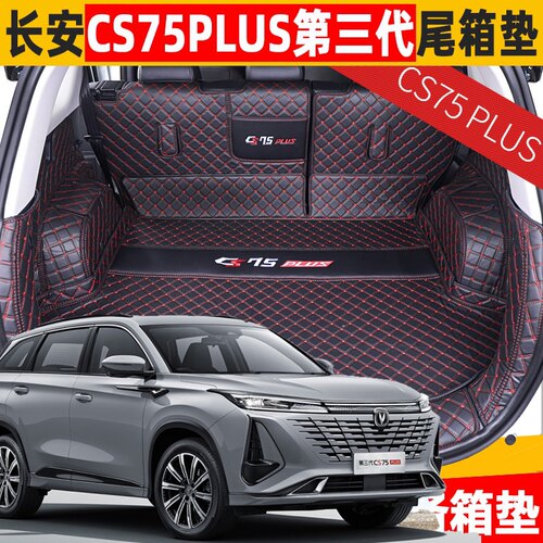 适用26款长安CS75Plus第三代1.5T2.0T冠军版后备箱垫全包围尾箱垫