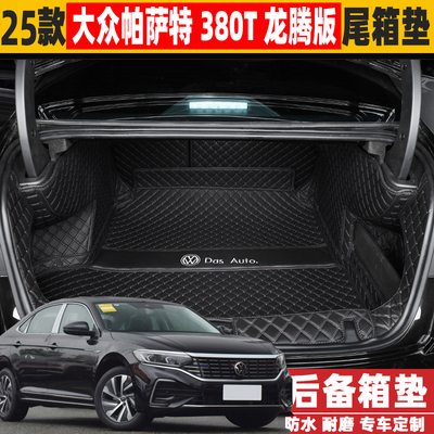 适用2025款大众帕萨特380T龙腾版出众款后备箱垫全包围尾箱垫改装