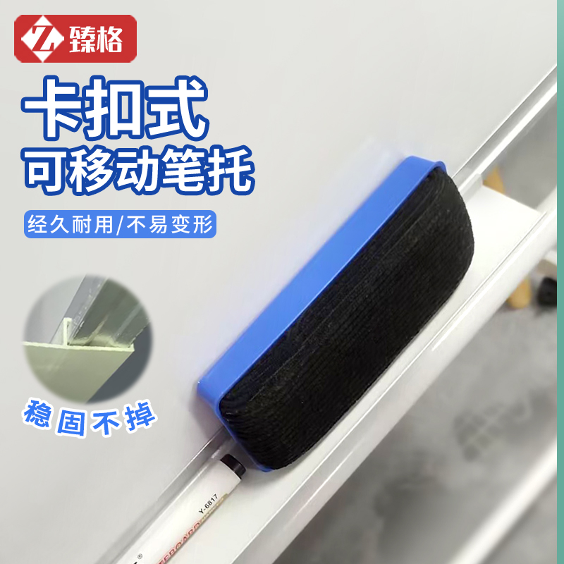 臻格卡扣式可移动笔托