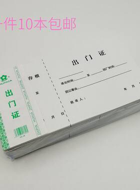 10本塑封出门证沪花出入证包邮
