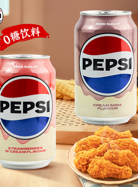 英国进口百事可乐草莓奶油味碳酸饮料330ml/罐无糖汽水气泡饮料