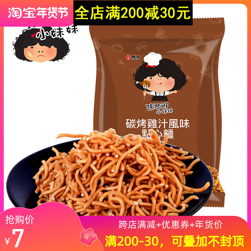 张君雅小妹妹碳烤鸡汁点心面台湾进口特产膨化零食品便宜儿童小吃