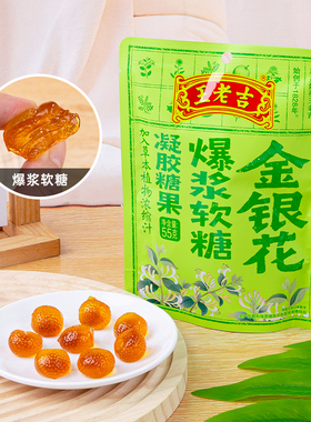 2包邮王老吉金银花爆浆软糖55g 清凉草本凝胶糖果休闲零食解馋