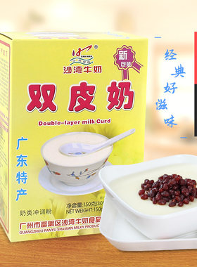 沙湾珍福双皮奶广东即冲饮品甜品