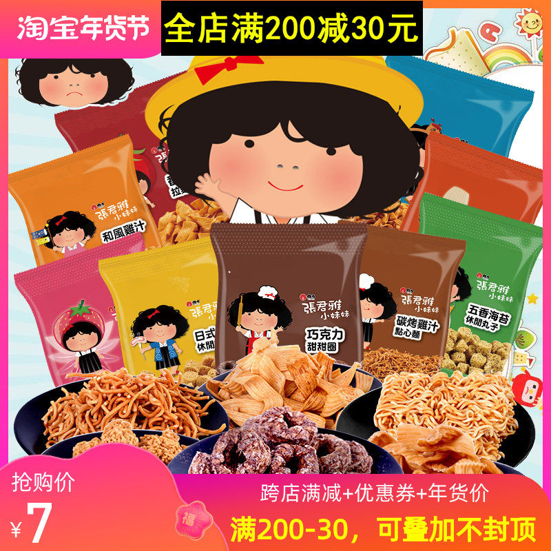 台湾进口膨化零食大礼包张君雅小妹妹巧克力甜甜圈日式丸子点心面