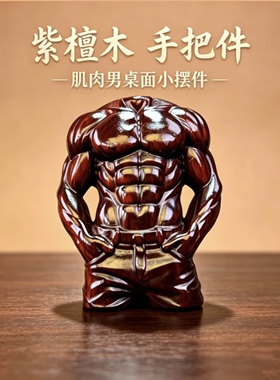 天然小叶紫檀木雕刻肌肉男摆件家居装饰品办公室桌面把玩随身送礼