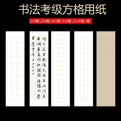 四尺对开考级专用半生熟方格纸