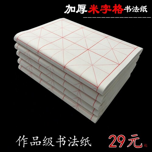 米字格9CM28格10cm18格书法纸