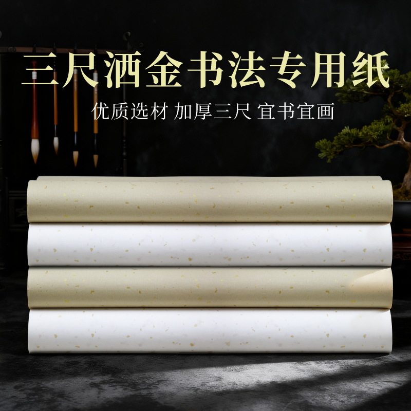 三尺洒金宣纸书法专用纸加厚优质吸湿绘画纸国画生宣仿古半生熟